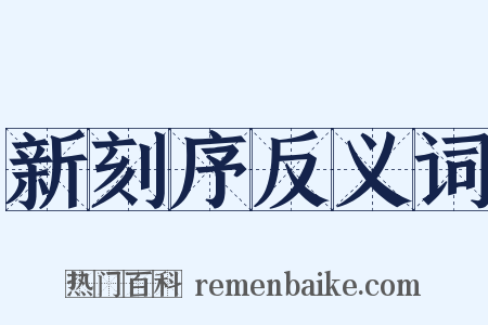 新刻序反义词是什么意思的图片